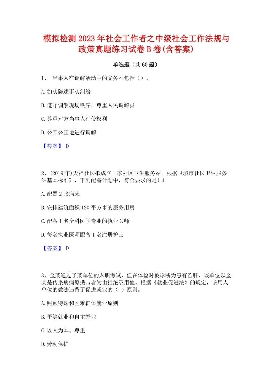 ﻿模拟检测2023年社会工作者之中级社会工作法规与政策真题练习试卷B卷(含答案)_第1页