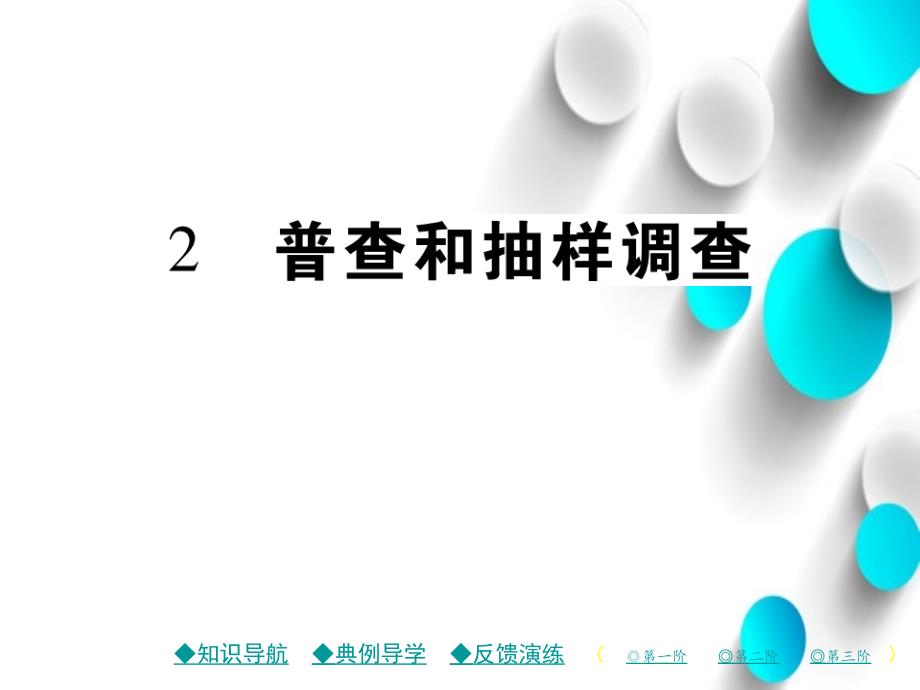 七年级数学上册第六章数据的收集与整理2普查和抽样调查课件新版北师大版_第2页