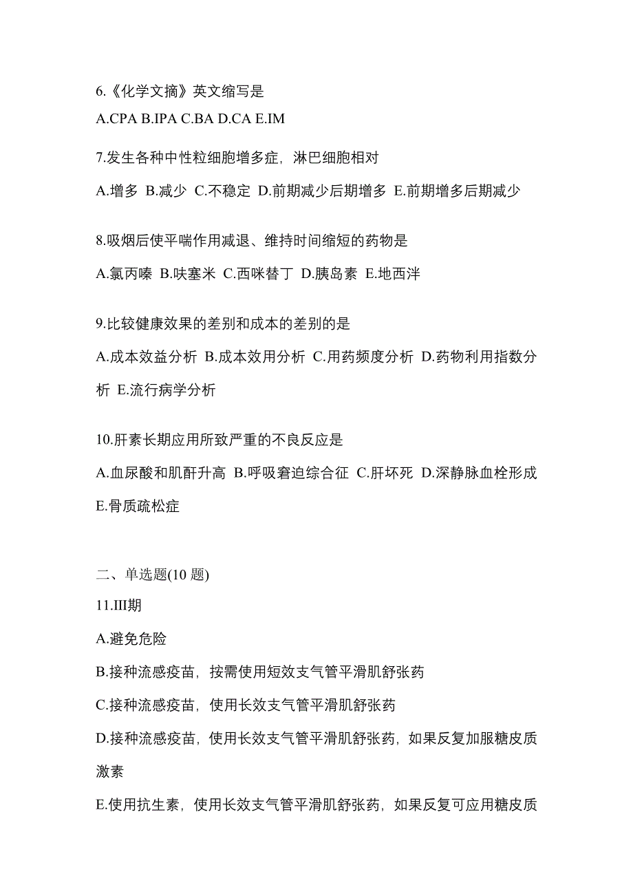 2022年甘肃省金昌市执业药师药学综合知识与技能模拟考试(含答案)_第2页