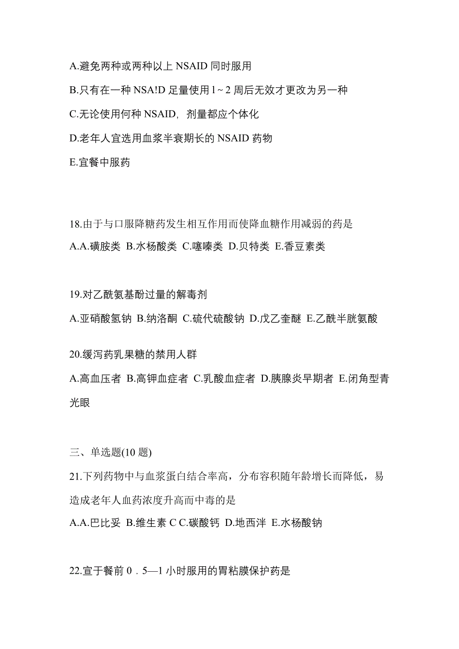 2022年甘肃省金昌市执业药师药学综合知识与技能模拟考试(含答案)_第4页