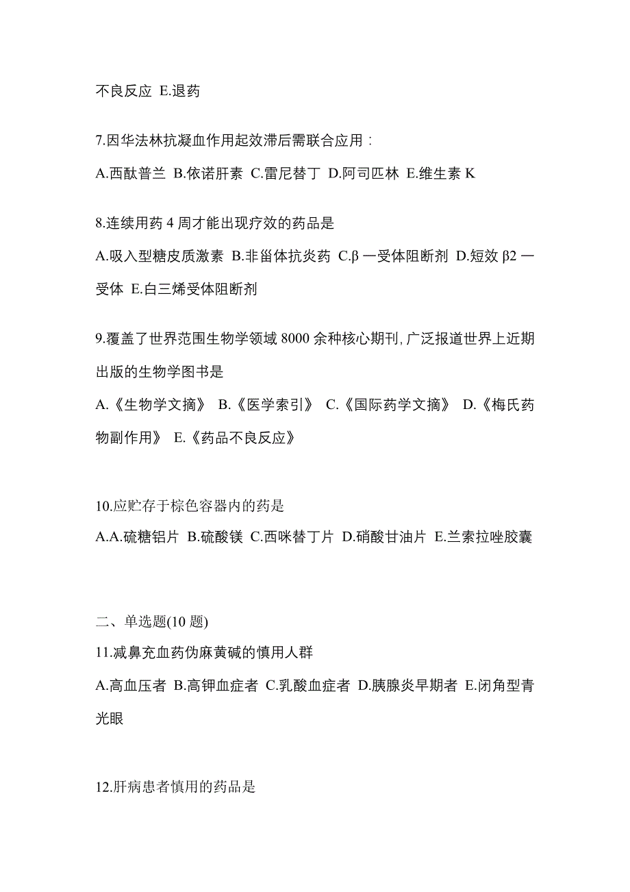 2022年湖南省郴州市执业药师药学综合知识与技能测试卷(含答案)_第2页