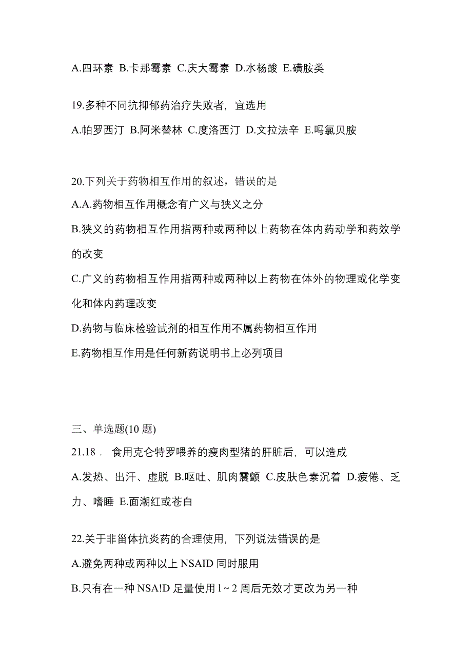 2022年湖南省郴州市执业药师药学综合知识与技能测试卷(含答案)_第4页