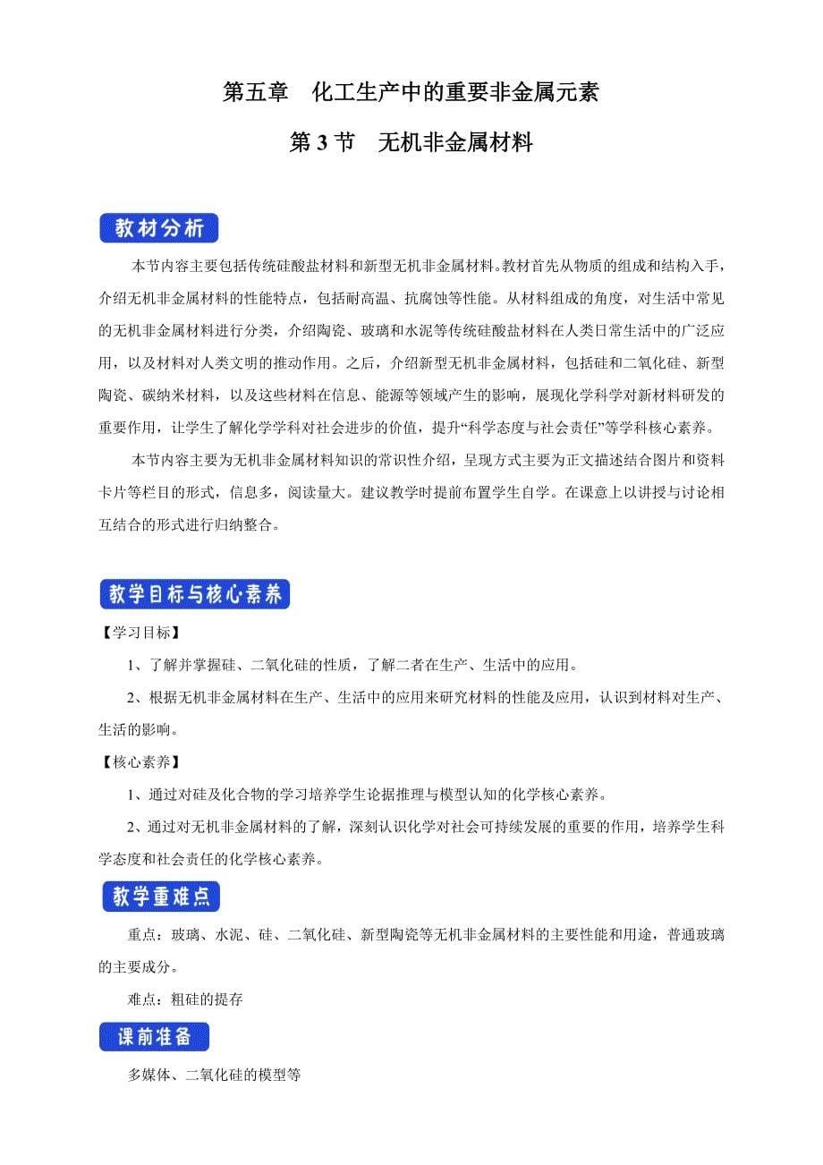 【优质】5.3 无机非金属材料 教学设计（1）-人教版高中化学必修第二册-教案课件-高中化学必修二人教版_第1页