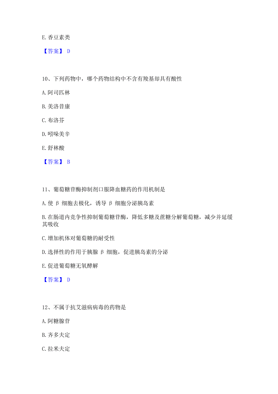 题库模拟2023年药学类之药学（中级）模考预测题库含答案(夺冠系列)_第4页