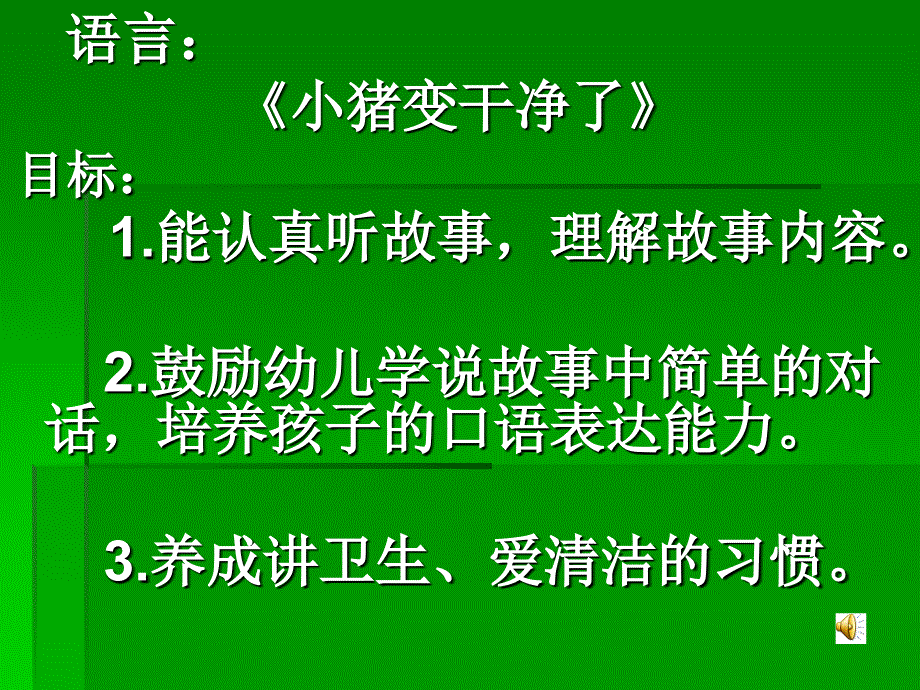 小猪变干净了_第1页