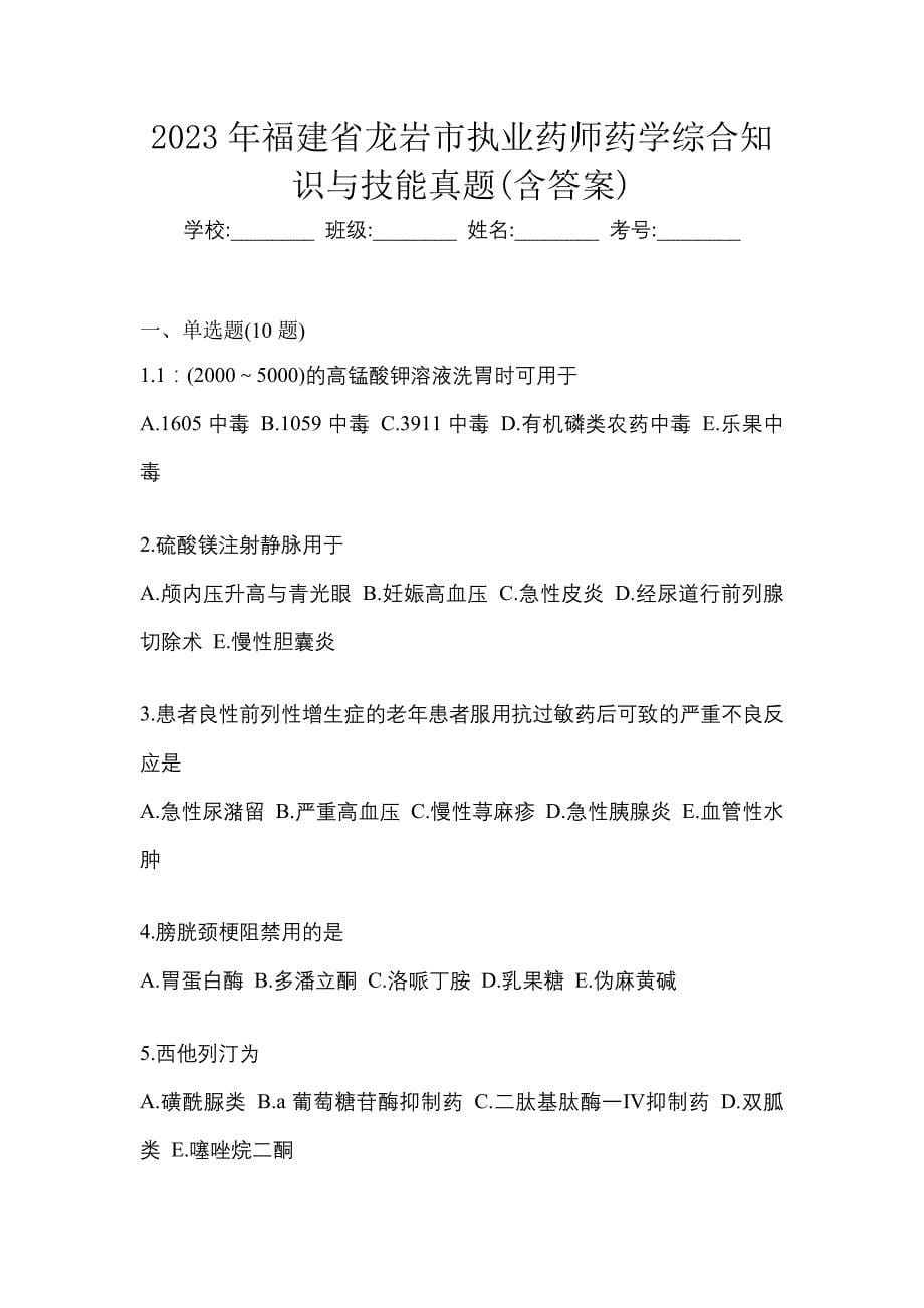 2023年福建省龙岩市执业药师药学综合知识与技能真题(含答案)_第1页