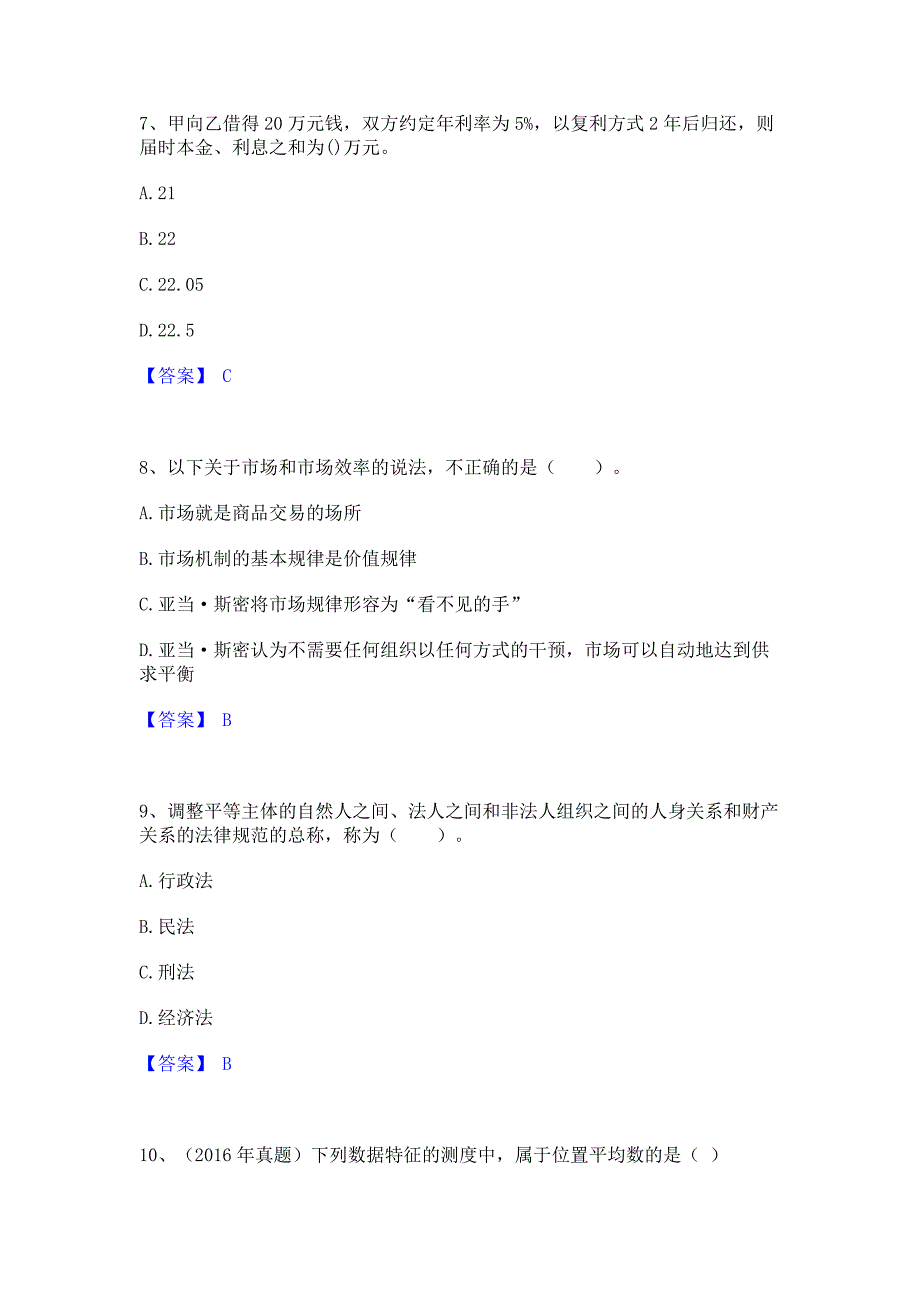 模拟检测2022年初级经济师之初级经济师基础知识基础试题库和答案_第3页