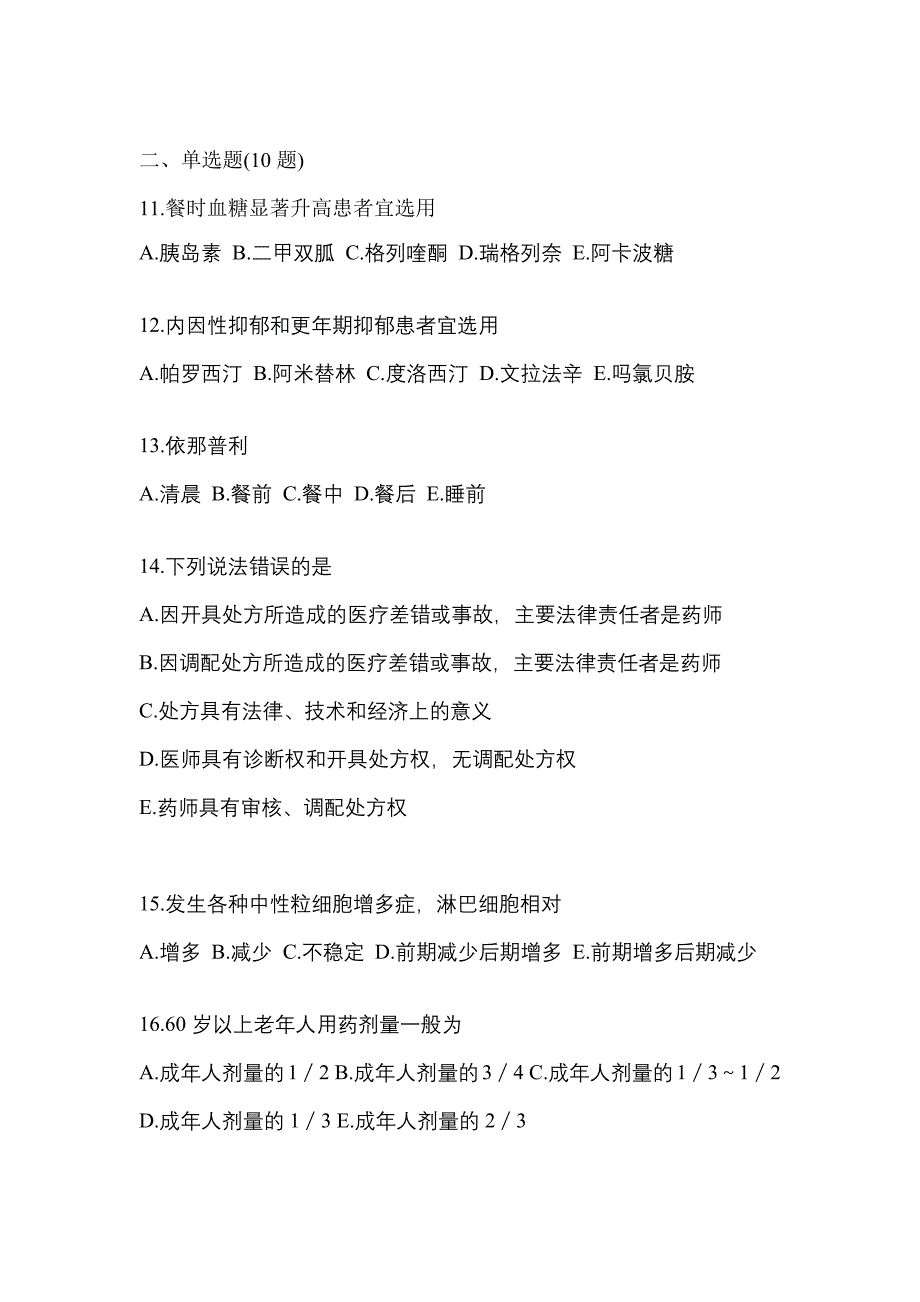 2021年广东省汕尾市执业药师药学综合知识与技能真题(含答案)_第3页