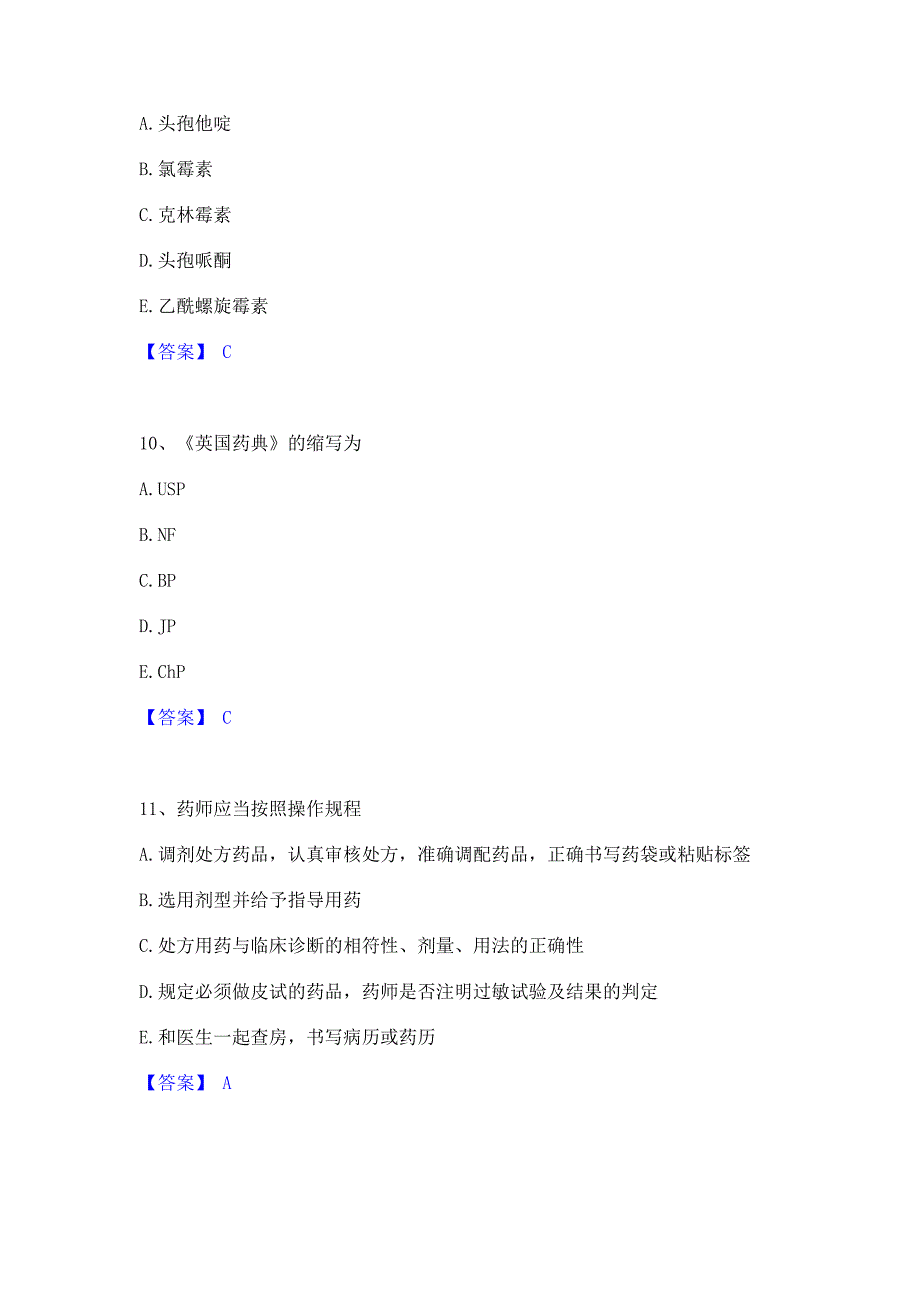 考前必备2022年药学类之药学（中级）能力模拟检测试卷A卷(含答案)_第4页