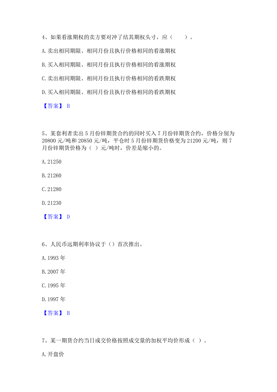 题库模拟2023年期货从业资格之期货基础知识题库综合试卷B卷(含答案)_第2页