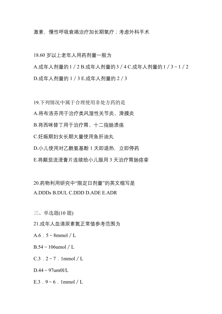 2021年福建省漳州市执业药师药学综合知识与技能测试卷(含答案)_第4页