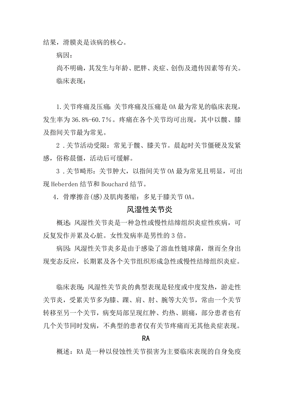 临床骨关节炎、风湿性关节炎、类风湿关节炎、痛风性关节炎、血清阴性脊柱关节病等骨关节炎疾病病因、起病方式、临床表现症状、好发年龄、疾病发展、疾病区别及总结_第2页