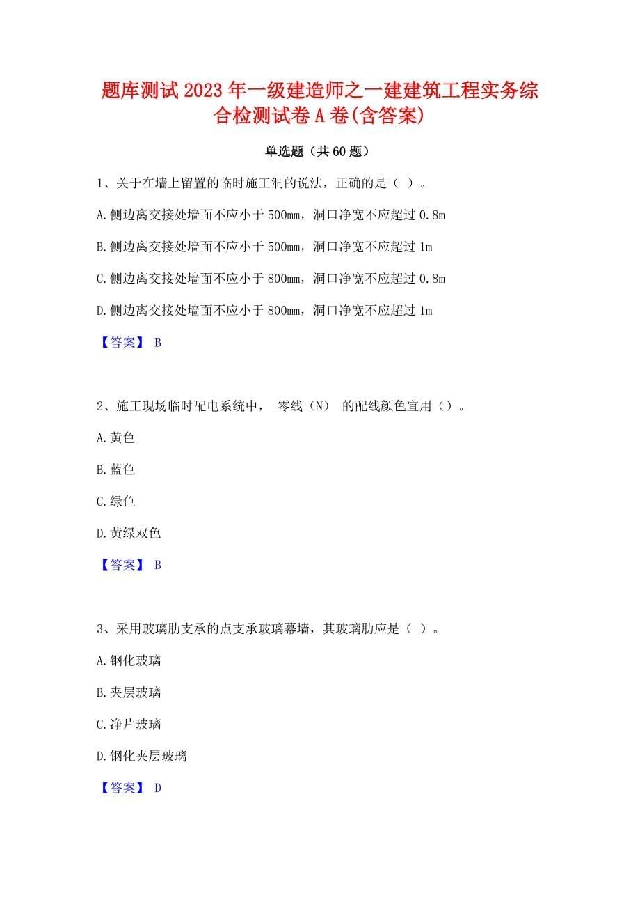 题库测试2023年一级建造师之一建建筑工程实务综合检测试卷A卷(含答案)_第1页