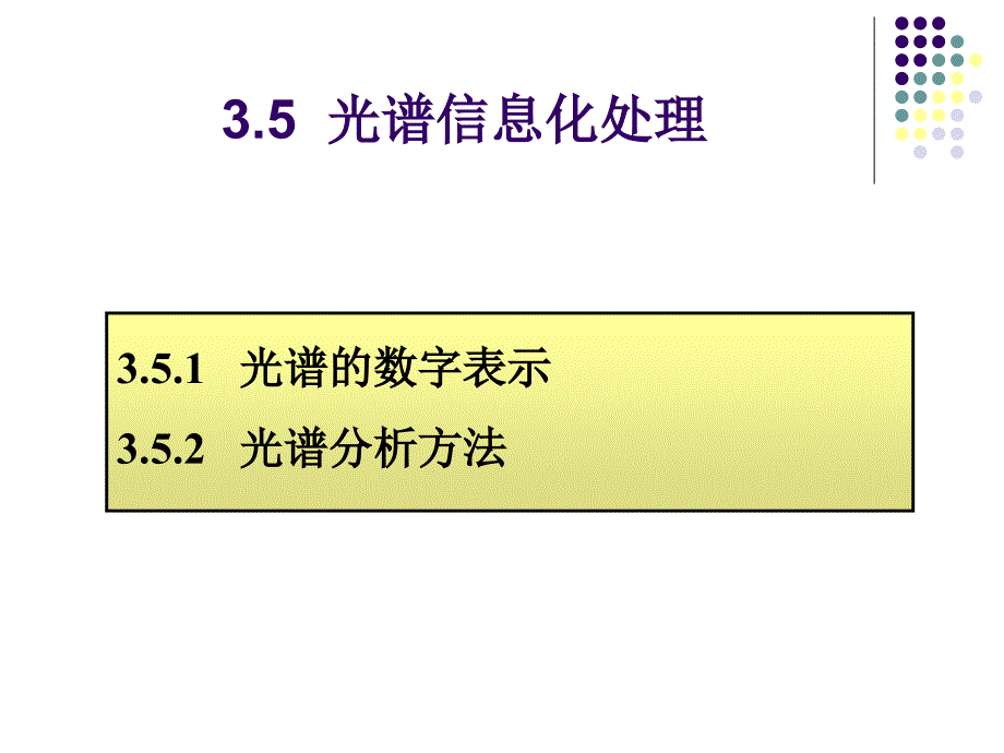 第3光谱仪器系统_第2页