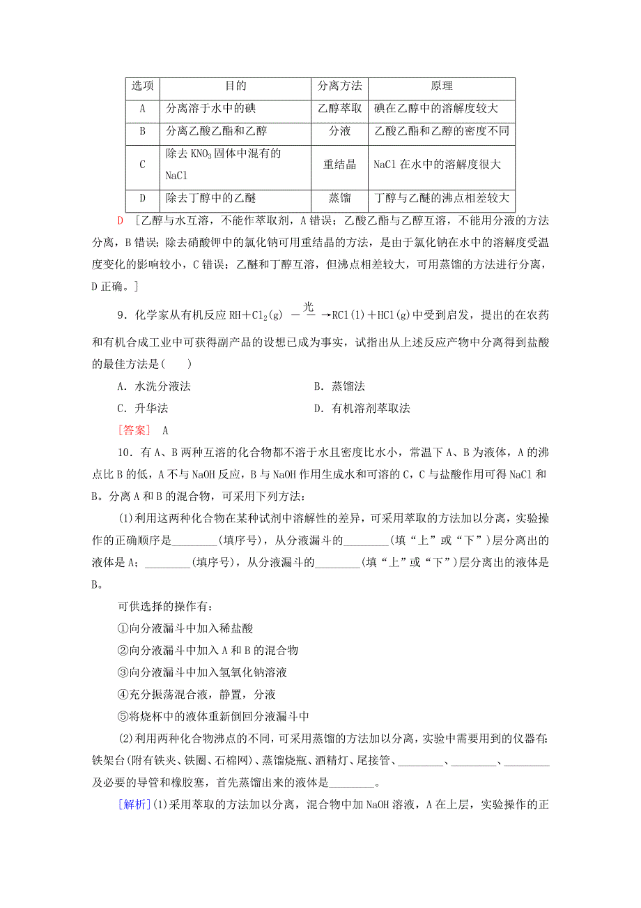 高中化学第1章有机化合物的结构特点与研究方法第2节第1课时有机物的分离提纯和确定实验式课时分层作业含解析新人教版选择性必修3-教案课件-高中化学选择性必修三_第3页