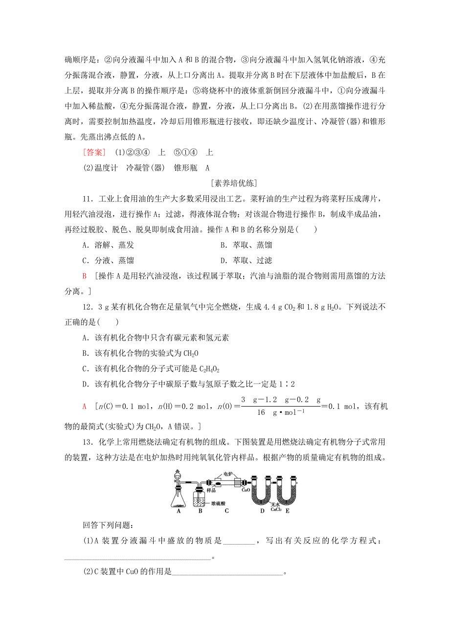 高中化学第1章有机化合物的结构特点与研究方法第2节第1课时有机物的分离提纯和确定实验式课时分层作业含解析新人教版选择性必修3-教案课件-高中化学选择性必修三_第4页