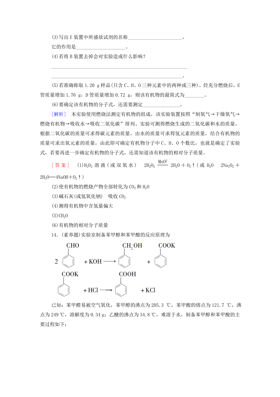 高中化学第1章有机化合物的结构特点与研究方法第2节第1课时有机物的分离提纯和确定实验式课时分层作业含解析新人教版选择性必修3-教案课件-高中化学选择性必修三_第5页