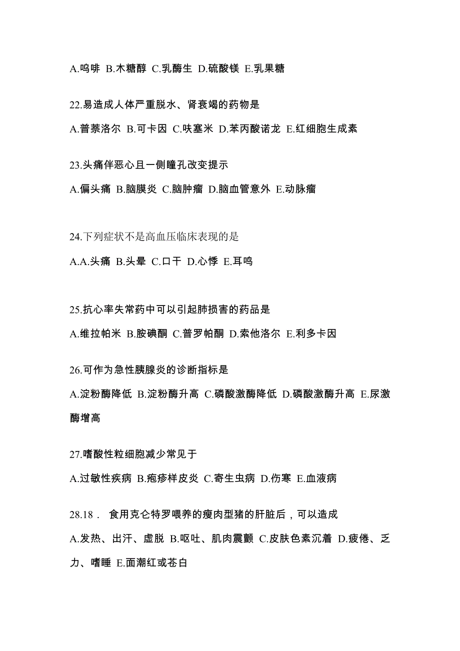 2022年福建省莆田市执业药师药学综合知识与技能真题(含答案)_第5页