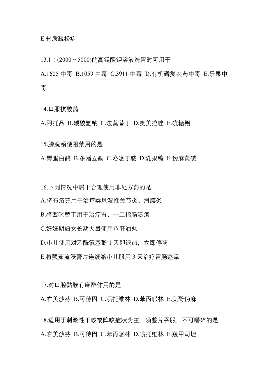 2022年广东省深圳市执业药师药学综合知识与技能测试卷(含答案)_第3页