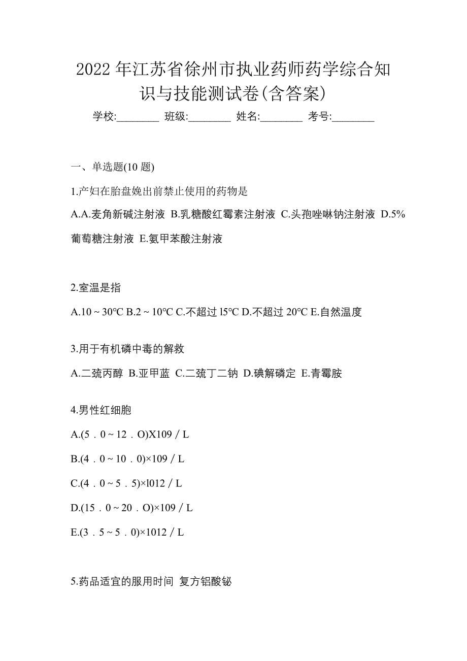 2022年江苏省徐州市执业药师药学综合知识与技能测试卷(含答案)_第1页