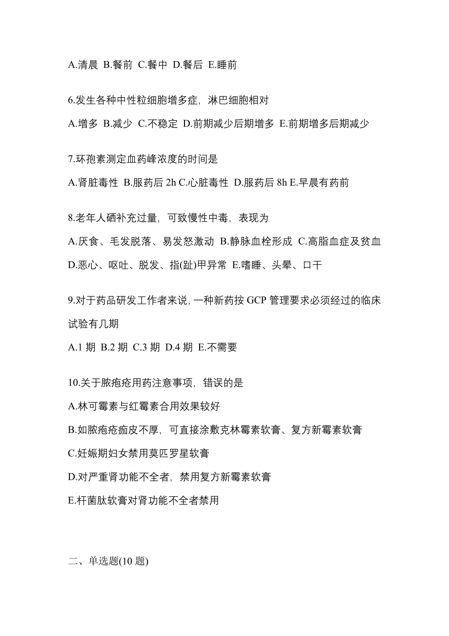 2022年江苏省徐州市执业药师药学综合知识与技能测试卷(含答案)_第2页