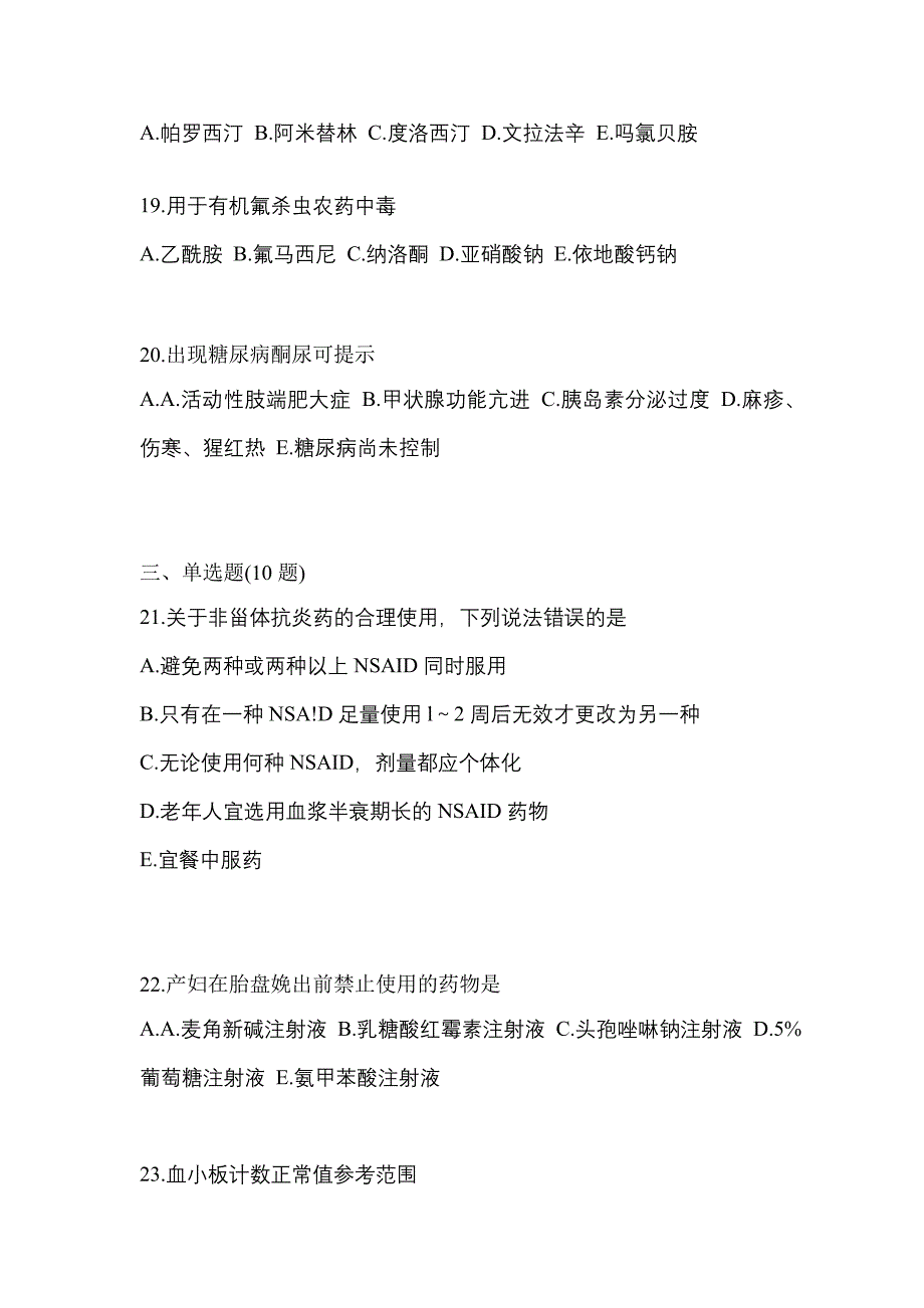 2022年江苏省徐州市执业药师药学综合知识与技能测试卷(含答案)_第4页