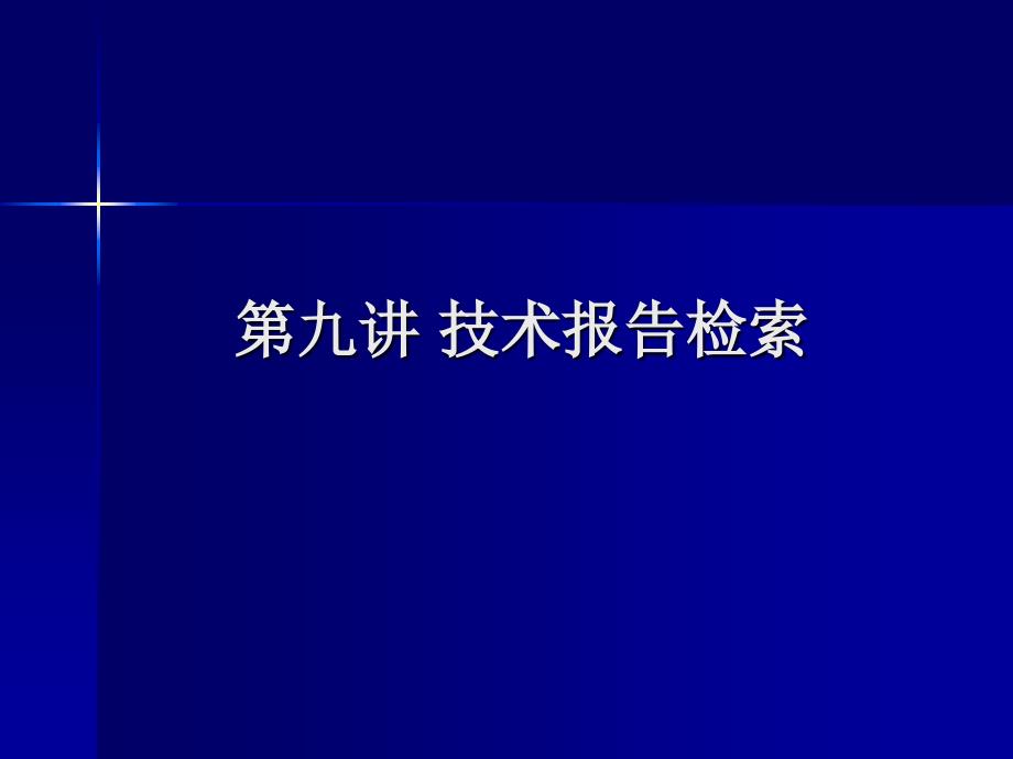 《技术报告检索》PPT课件_第1页