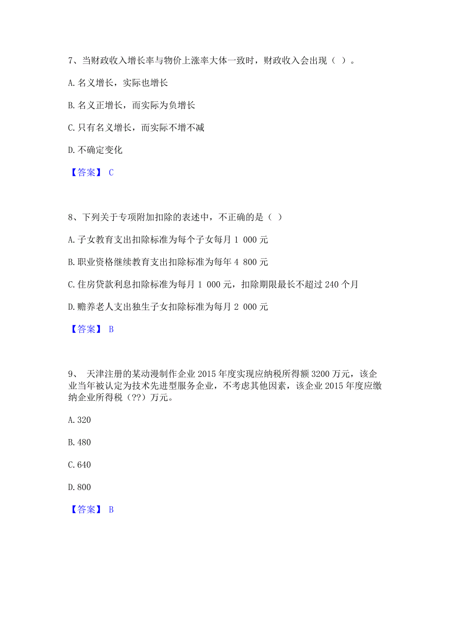 模拟测试2023年初级经济师之初级经济师财政税收过关检测试卷B卷(含答案)_第3页