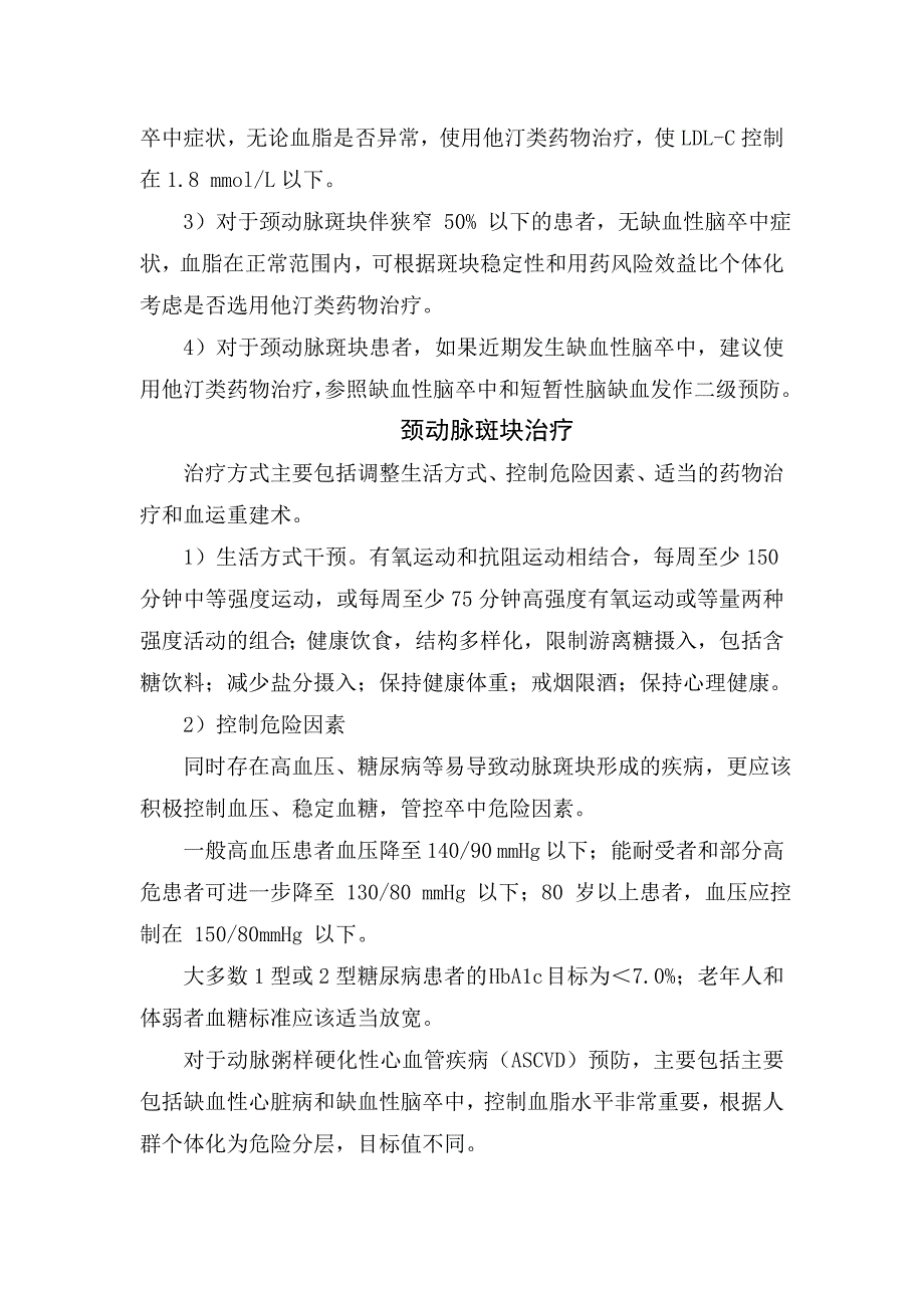 临床颈动脉斑块形成、危险因素 、治疗标准、治疗措施、斑块逆转及预防_第4页