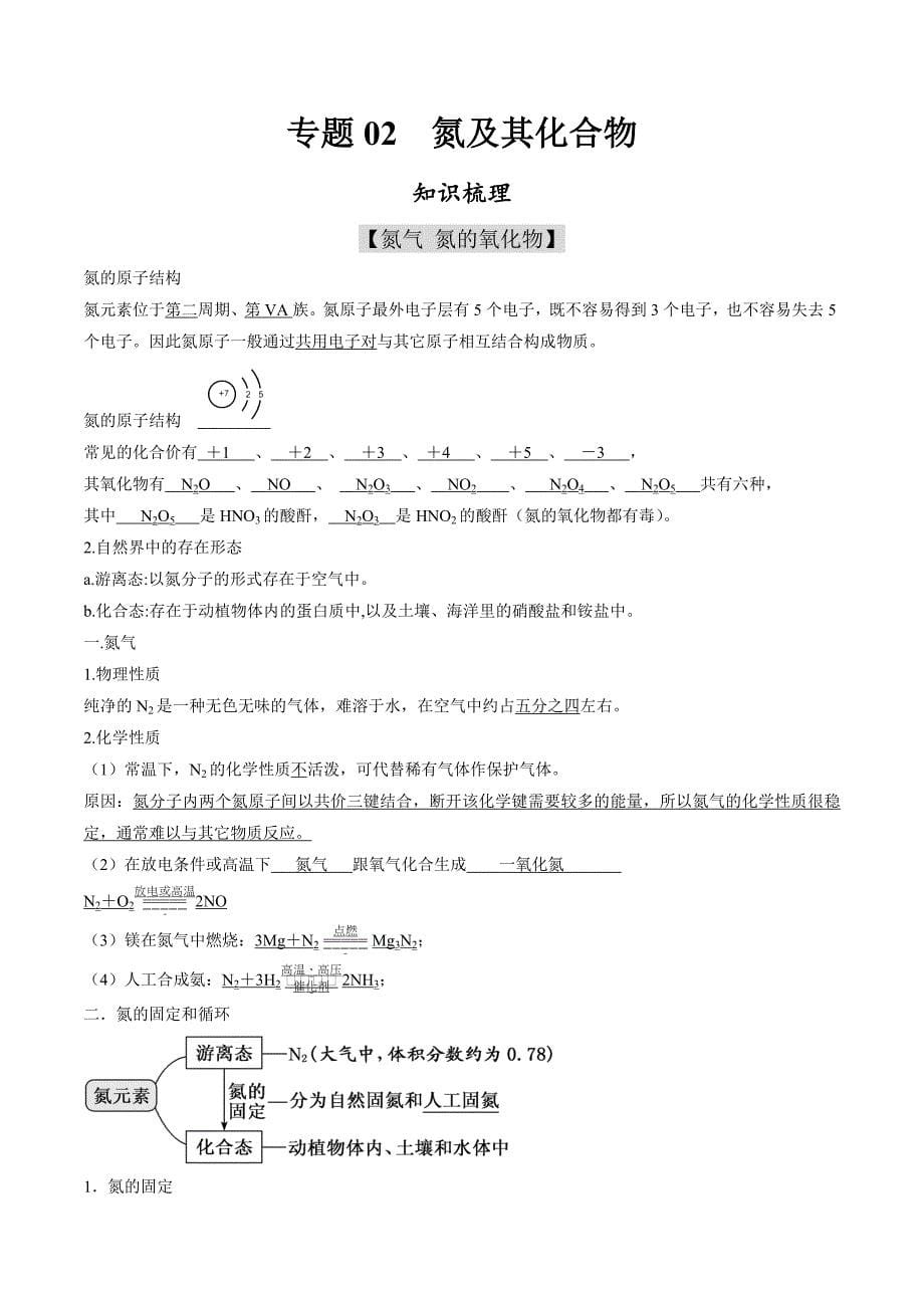 专题02 氮及其化合物【知识梳理】高一化学下学期期中专项复习（人教版必修第二册）（解析版）-教案课件-高中化学必修二人教版_第1页