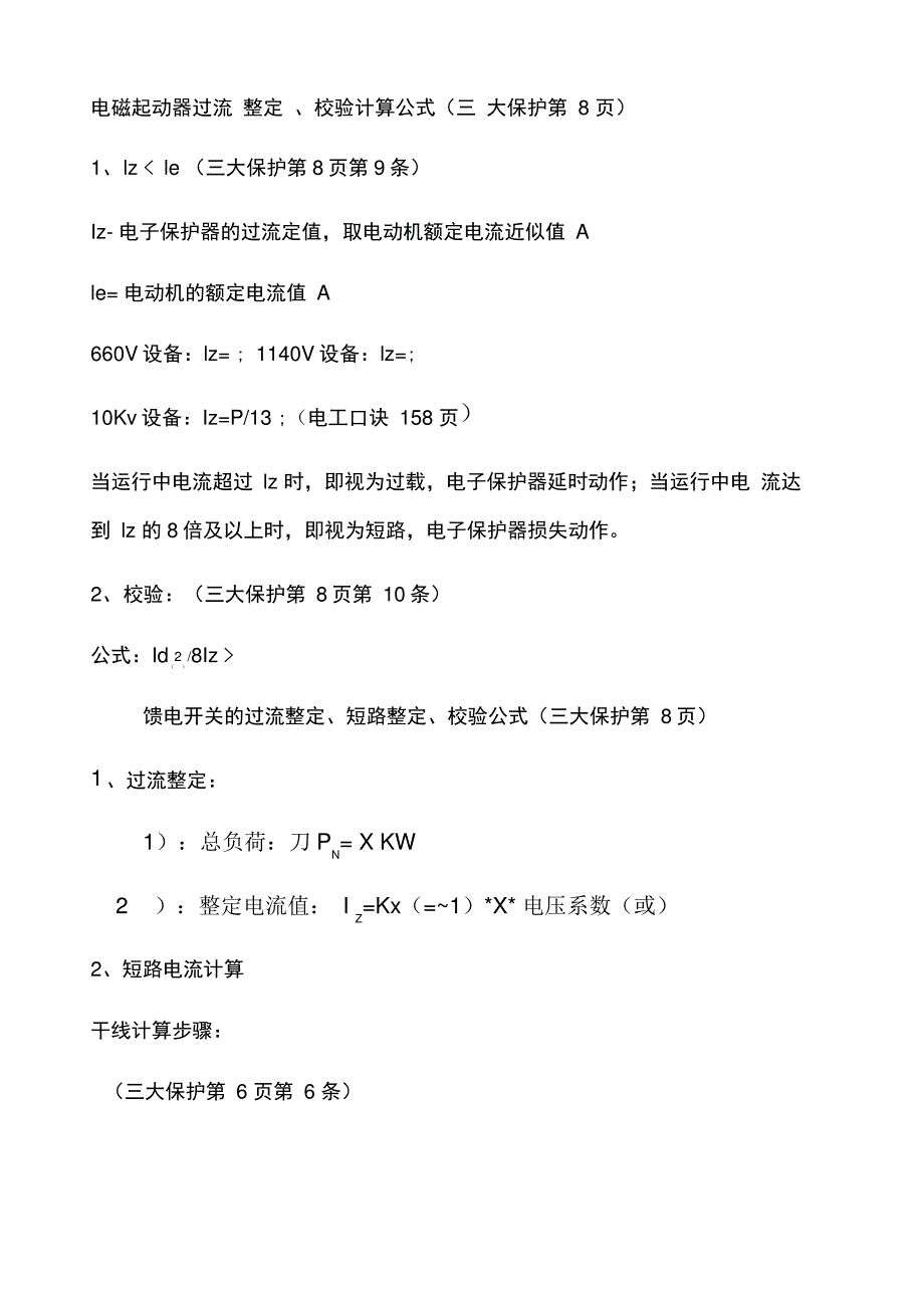 大保护整定公式_第1页