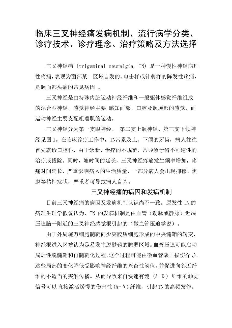 临床三叉神经痛发病机制、流行病学分类、诊疗技术、诊疗理念、治疗策略及方法选择_第1页