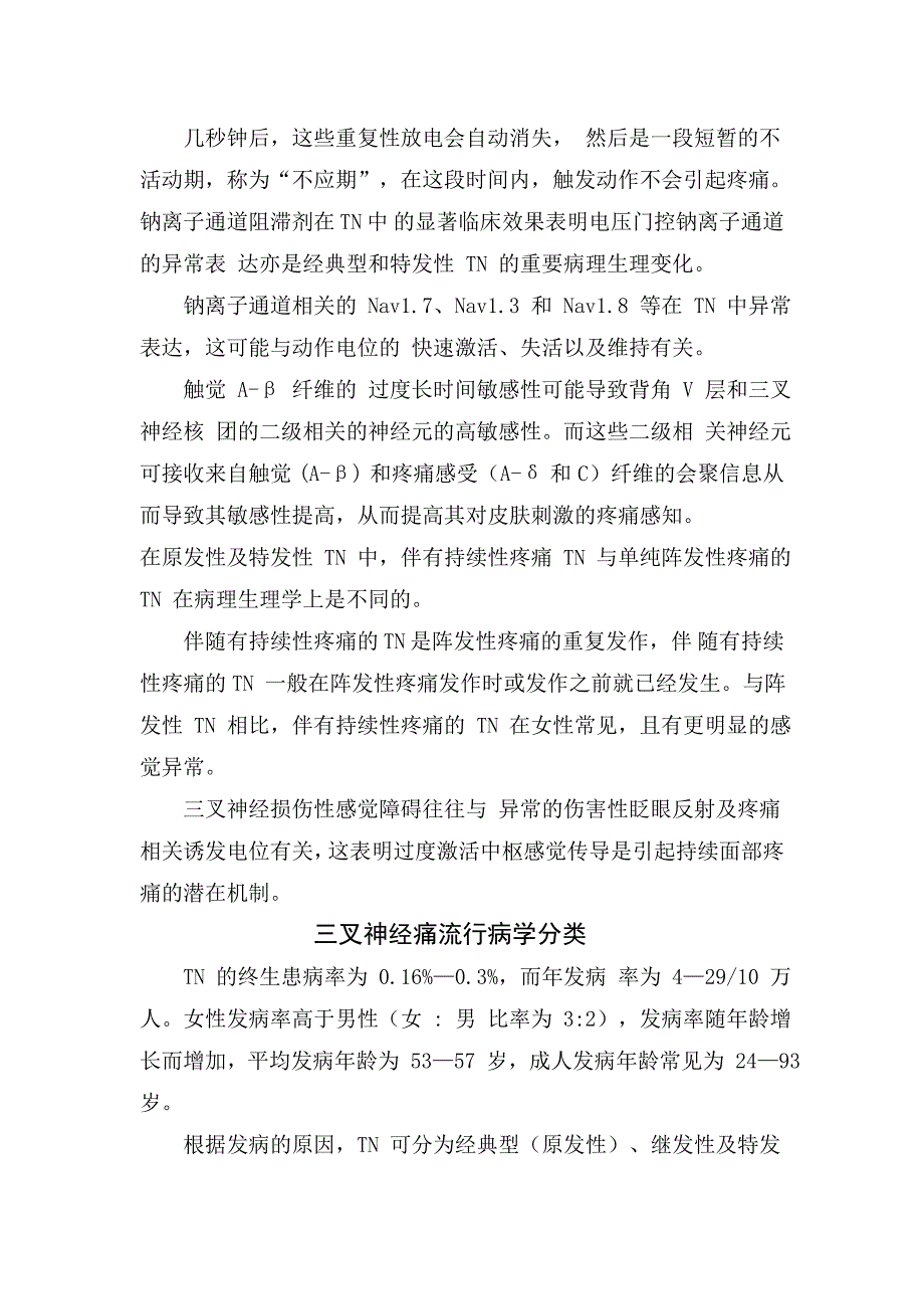 临床三叉神经痛发病机制、流行病学分类、诊疗技术、诊疗理念、治疗策略及方法选择_第2页