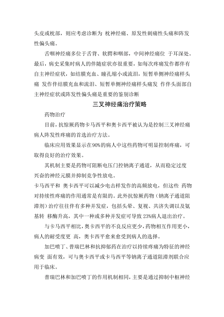 临床三叉神经痛发病机制、流行病学分类、诊疗技术、诊疗理念、治疗策略及方法选择_第5页