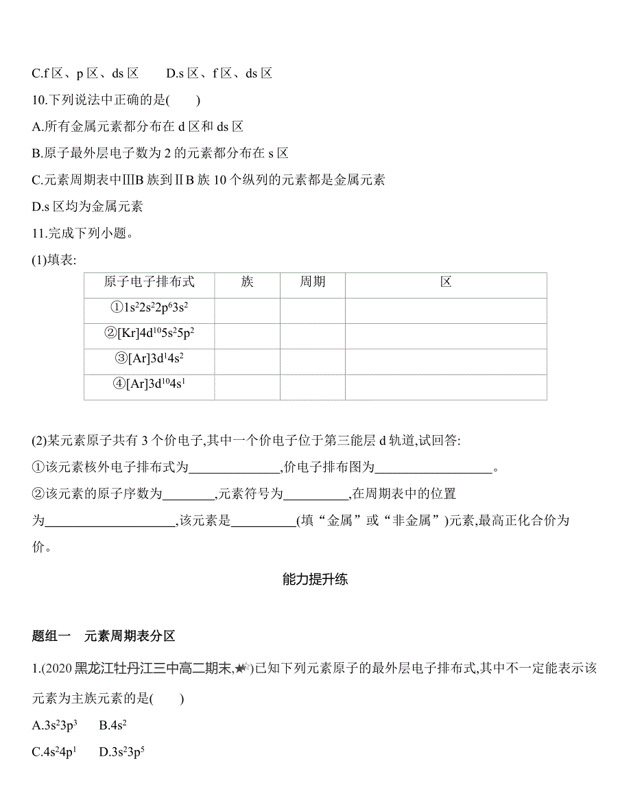 第一章 原子结构与性质第二节第1课时　原子结构与元素周期表练习 【新教材】2020年秋人教版（2019）高中化学选择性必修2-教案课件-高中化学选择性必修二_第3页