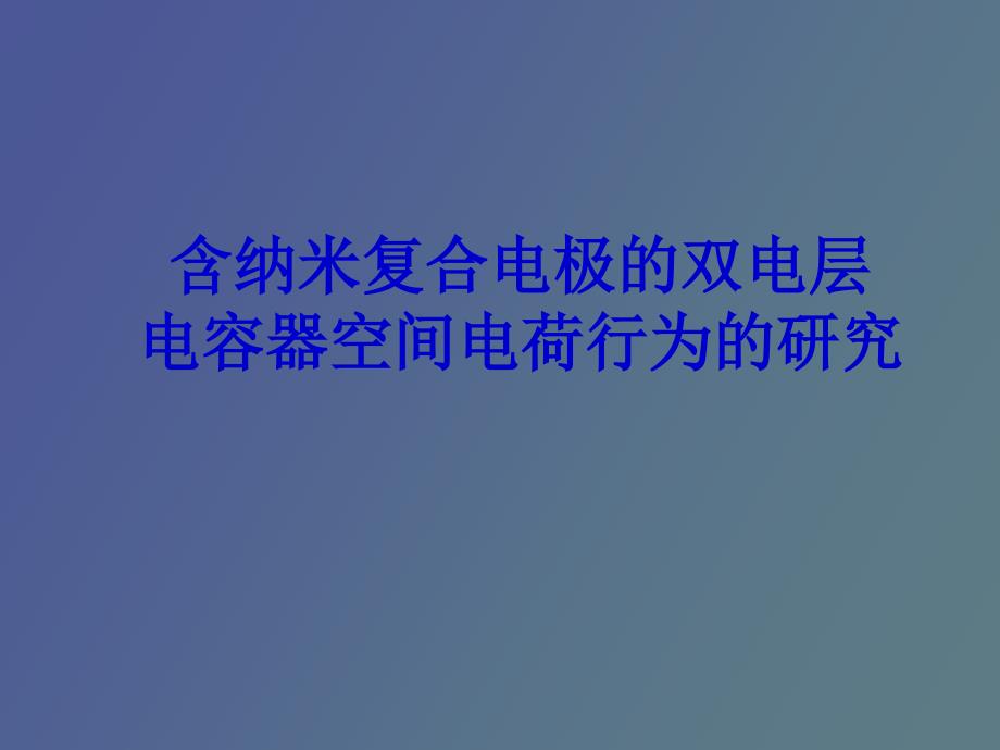 含纳米复合电极的双电层_第1页