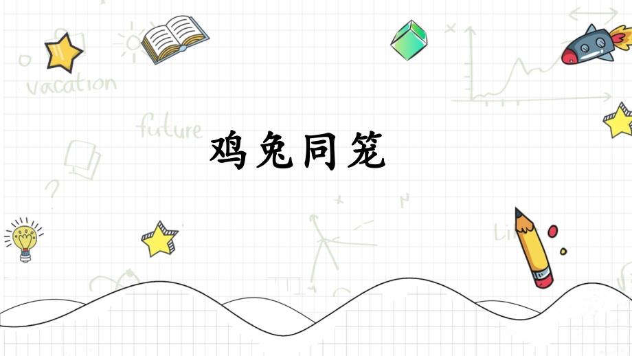 鸡兔同笼 人教版数学四年级下册公开课优质课件_第2页