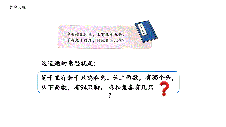 鸡兔同笼 人教版数学四年级下册公开课优质课件_第4页