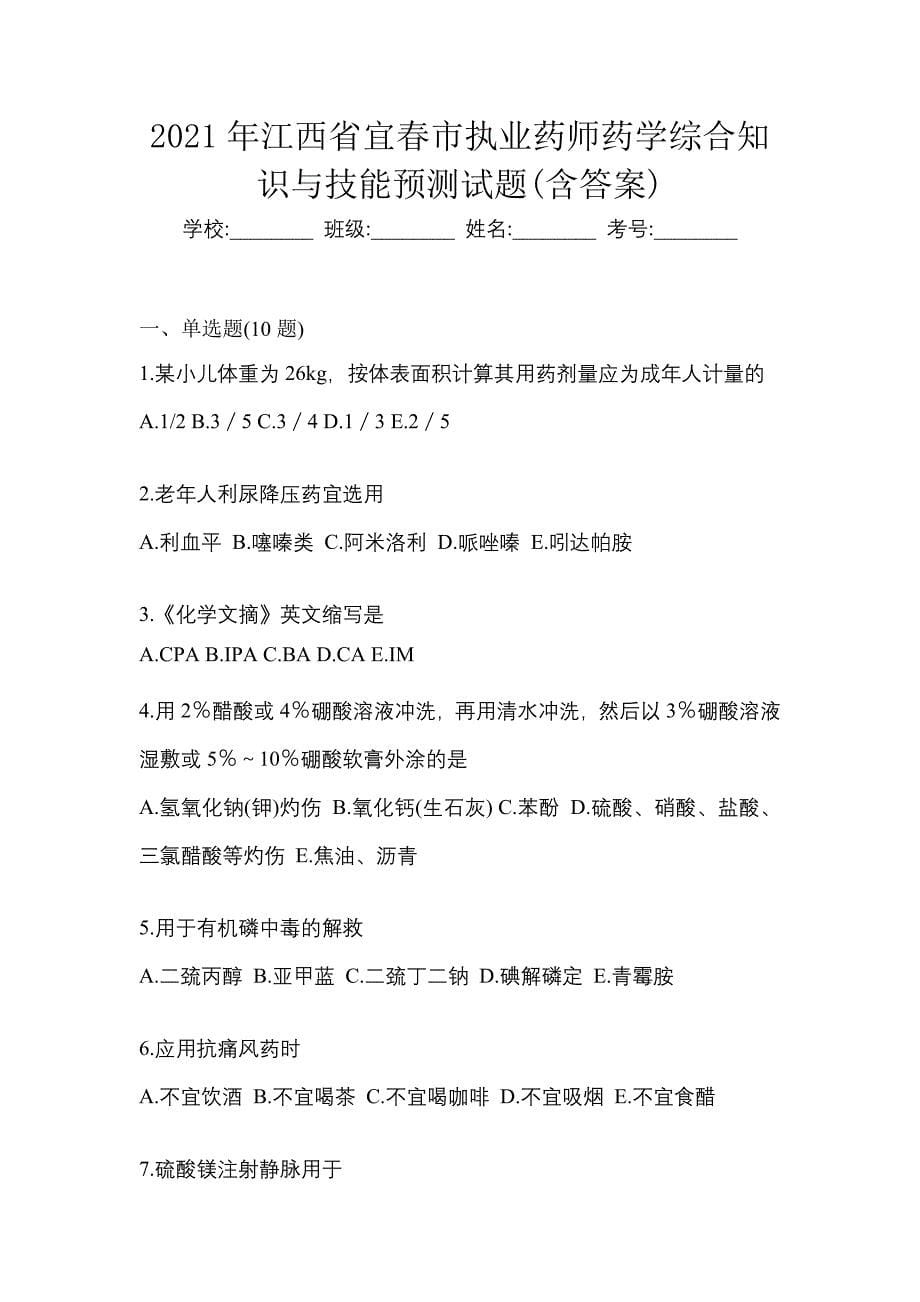 2021年江西省宜春市执业药师药学综合知识与技能预测试题(含答案)_第1页