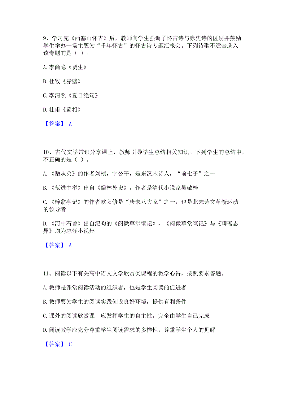 题库模拟2022年教师资格之中学语文学科知识与教学能力考前冲刺试卷B卷(含答案)_第4页