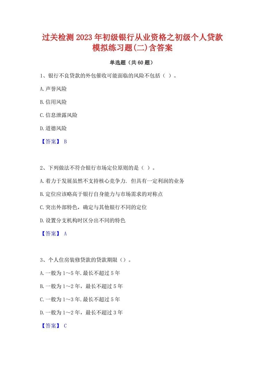 过关检测2023年初级银行从业资格之初级个人贷款模拟练习题(二)含答案_第1页