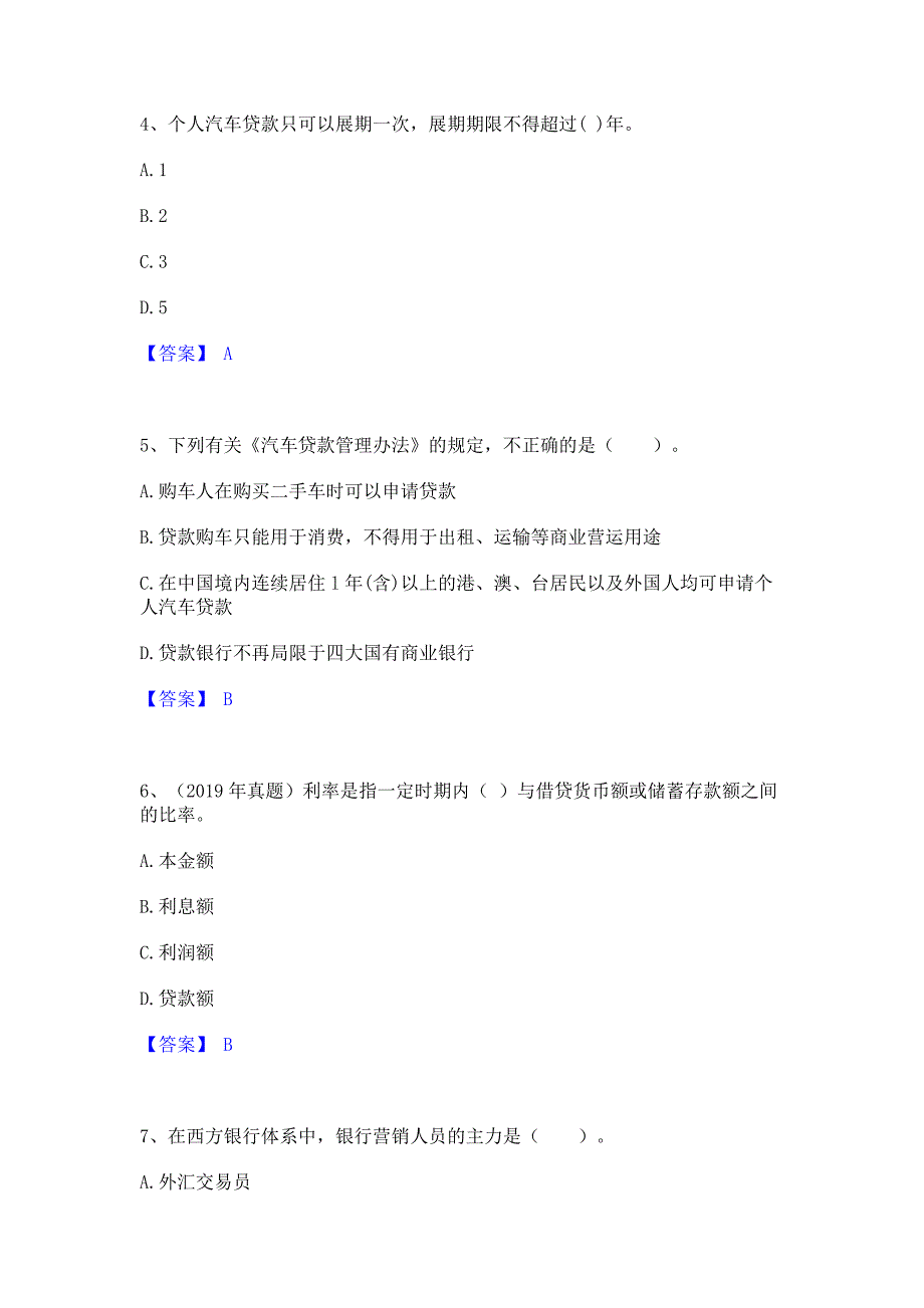 过关检测2023年初级银行从业资格之初级个人贷款模拟练习题(二)含答案_第2页