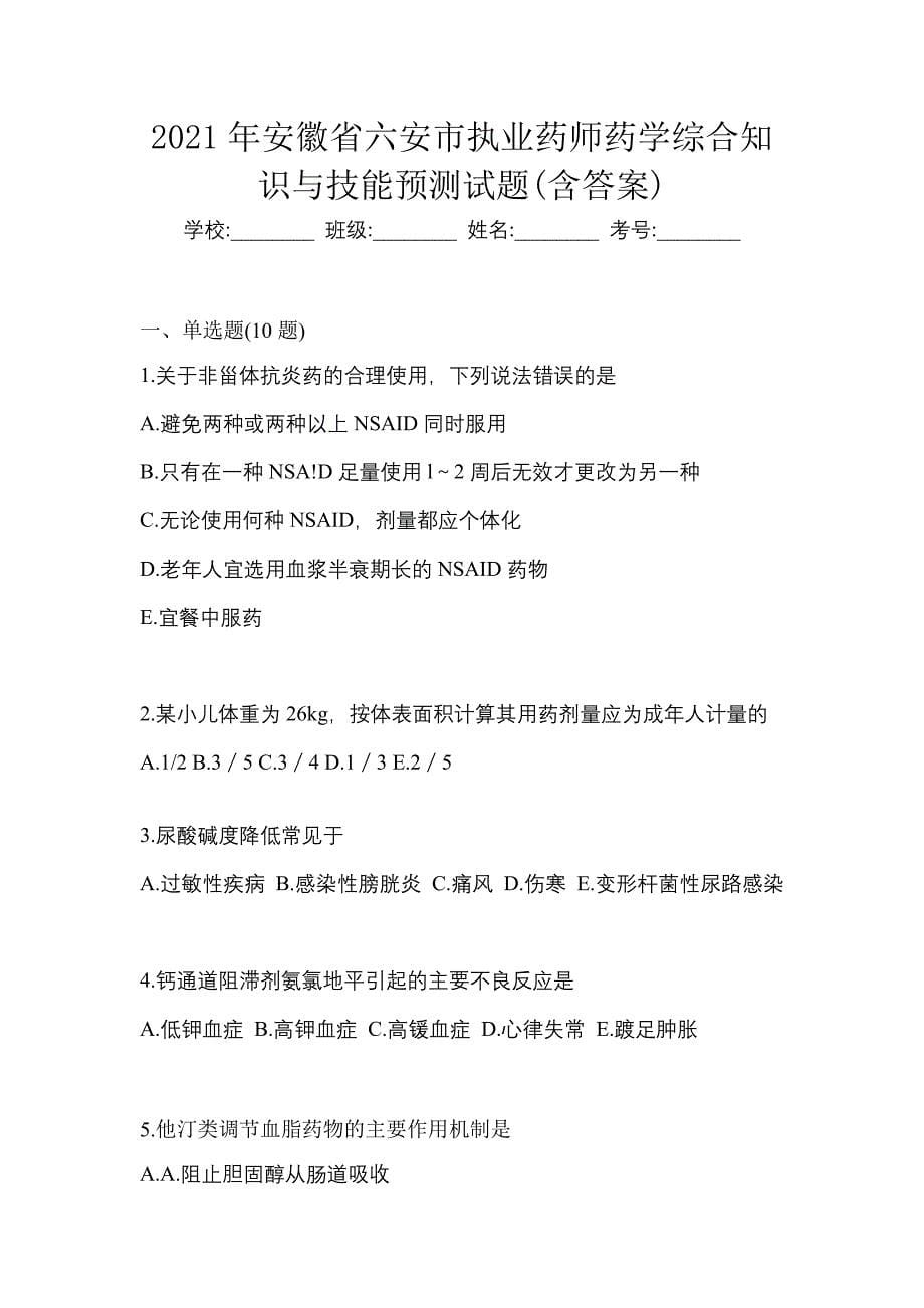 2021年安徽省六安市执业药师药学综合知识与技能预测试题(含答案)_第1页