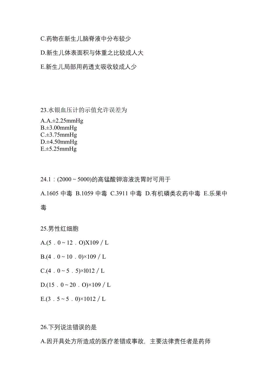 2021年安徽省六安市执业药师药学综合知识与技能预测试题(含答案)_第5页