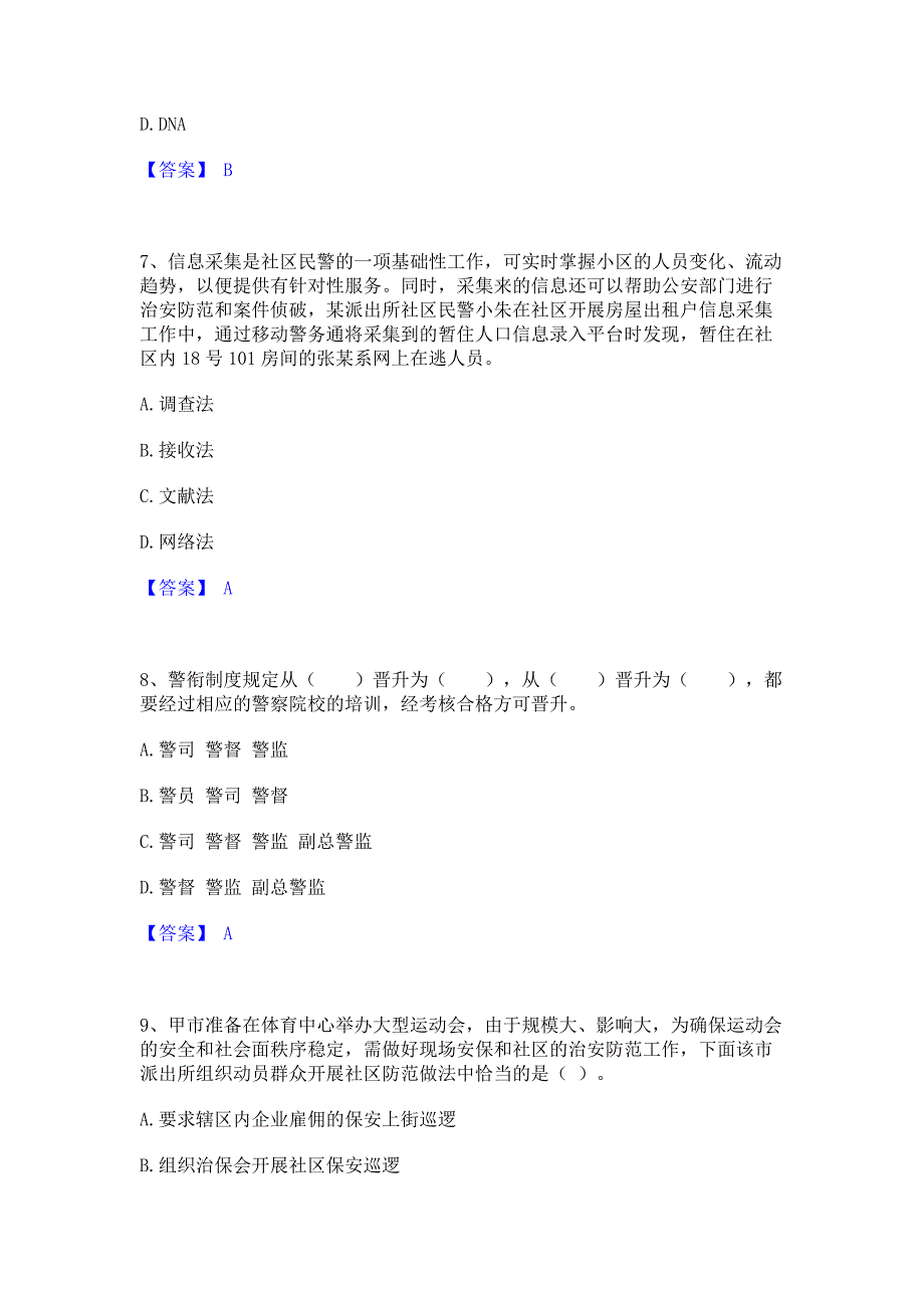 题库过关2022年政法干警 公安之公安基础知识题库(含答案)典型题_第3页