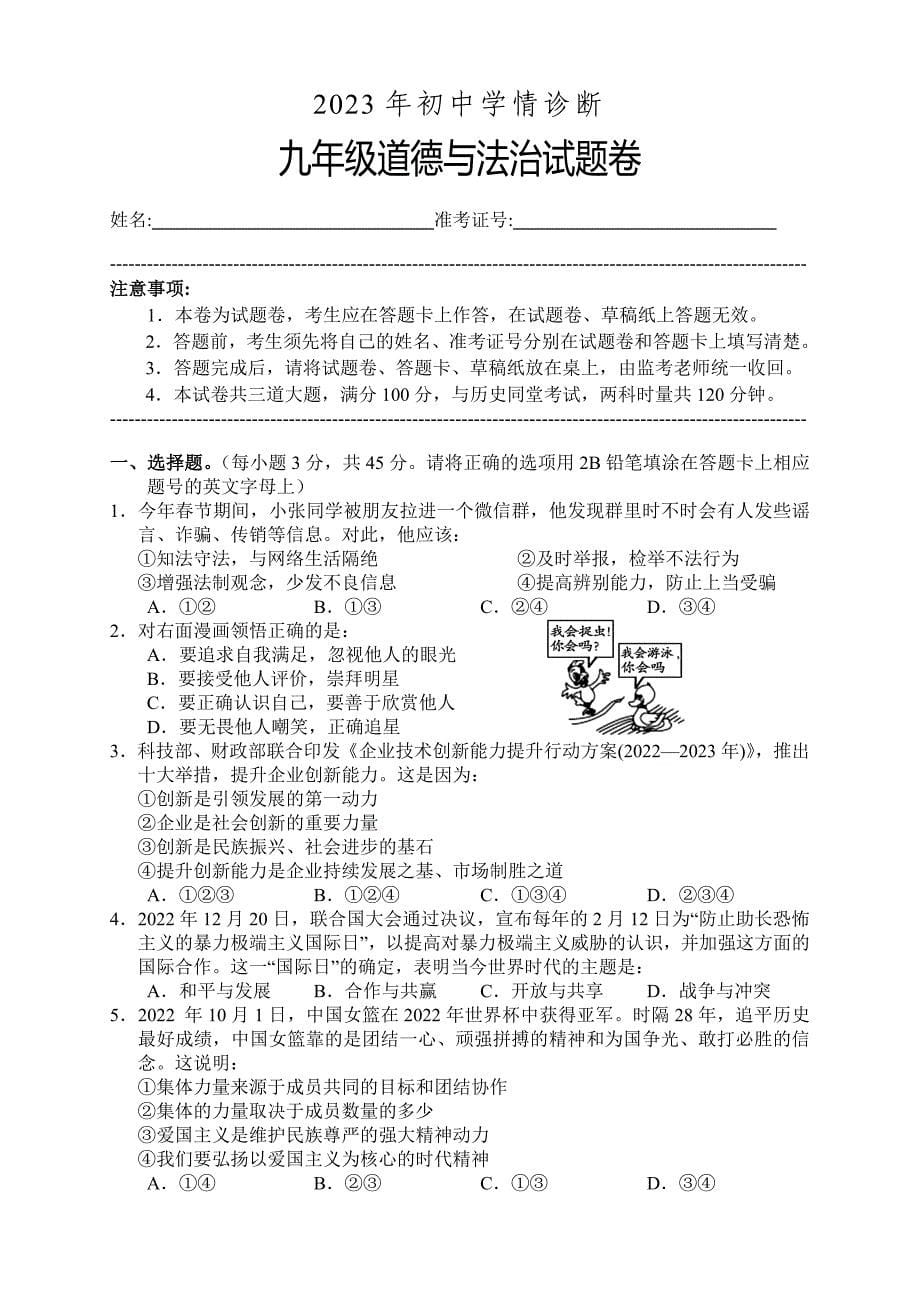 湖南省湘西州凤凰县2022-2023学年九年级下学期学情诊断道德与法治试卷（含答案）_第1页