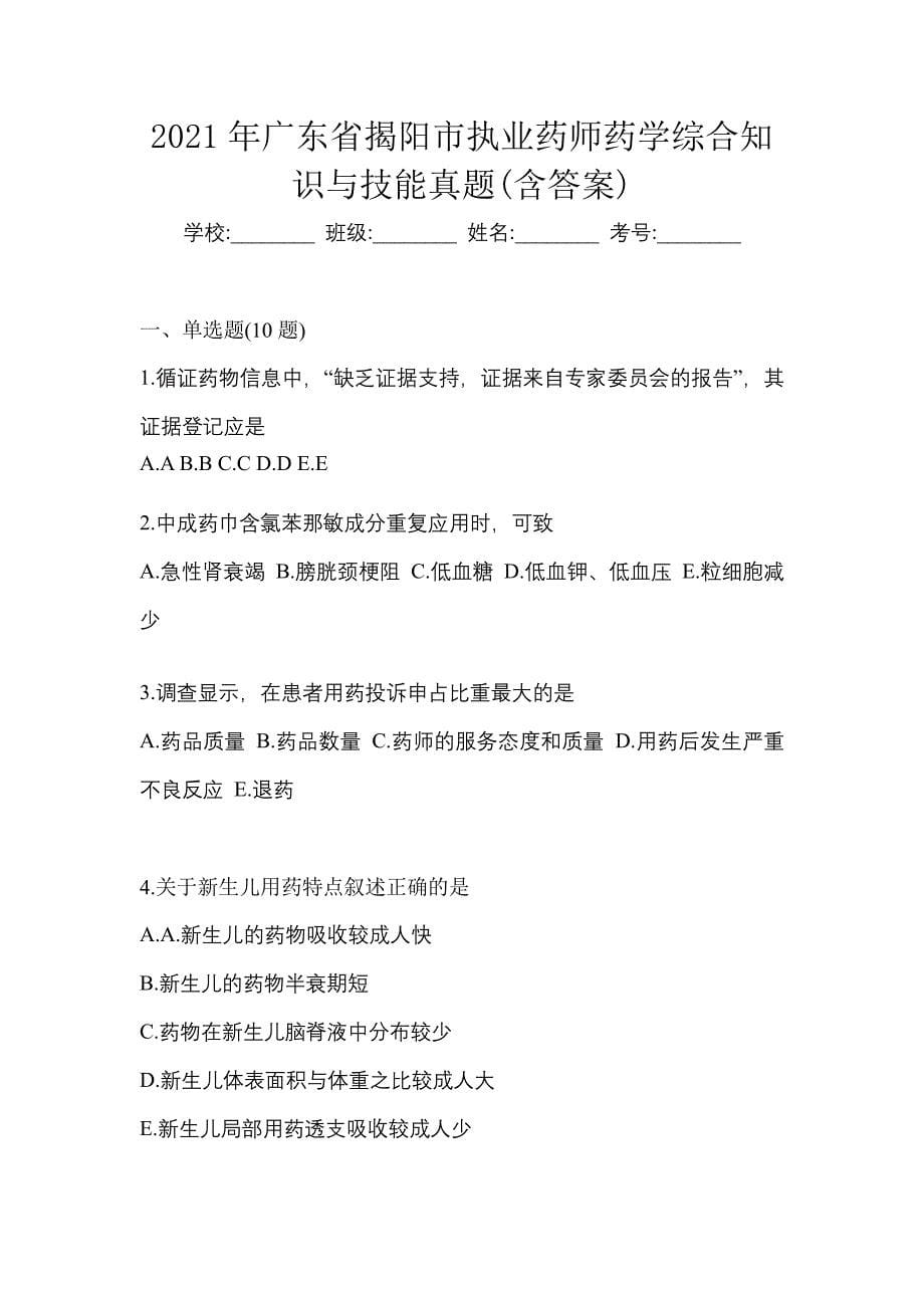 2021年广东省揭阳市执业药师药学综合知识与技能真题(含答案)_第1页