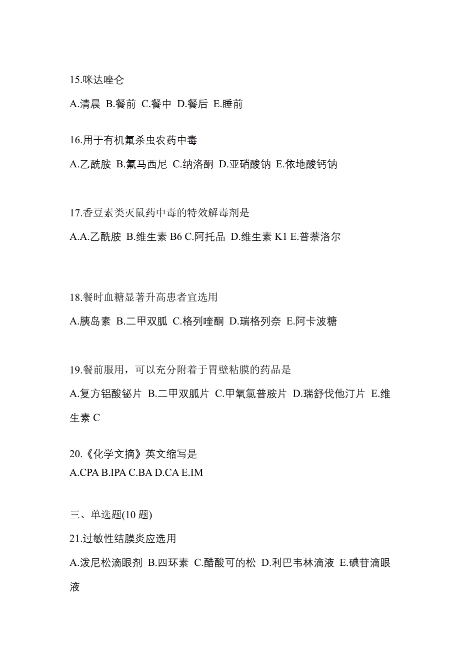 2021年广东省揭阳市执业药师药学综合知识与技能真题(含答案)_第4页