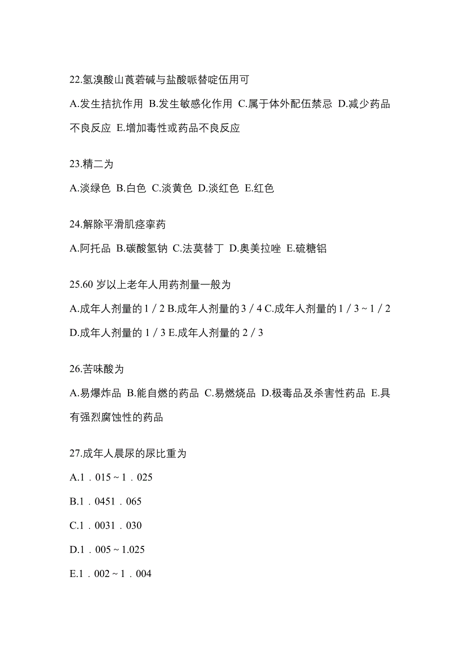 2021年广东省揭阳市执业药师药学综合知识与技能真题(含答案)_第5页