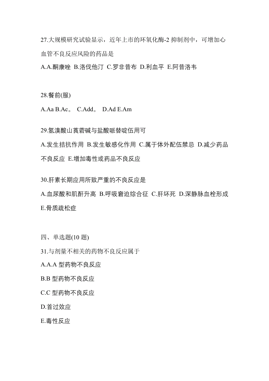 2021年四川省内江市执业药师药学综合知识与技能真题(含答案)_第5页